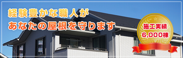 経験豊かな職人が あなたの屋根を守ります