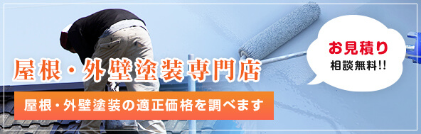 屋根・外壁塗装専門店屋根・外壁塗装の適正価格を調べます